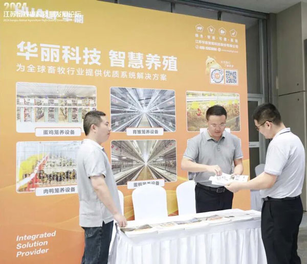 การวิจัยและพัฒนาผลิตภัณฑ์อัจฉริยะดิจิทัลของ Huali Technology สนับสนุนการประชุม Jiangsu Forum on High-quality Development of Animal Husbandry ปี 2024